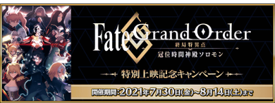 FGO 终局特异点 特别上映纪念 jp.png