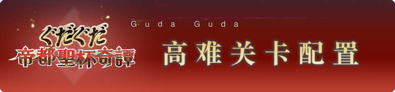 文件:Guda3-高难.png