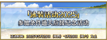 泳装2025参加条件应援活动.png