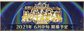 2021年6月2日 (三) 21:24版本的缩略图