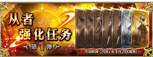 从者强化任务 第1弹.jpg