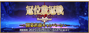 「冠位戴冠战：Berserker」开幕前夕纪念活动 jp.png