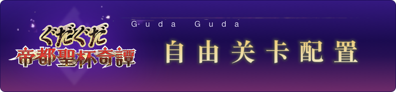文件:Guda3-自由.png