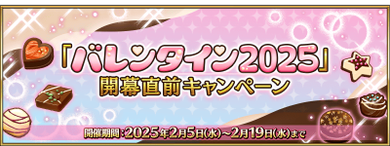 情人节2025开幕前 jp.png