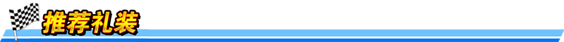 文件:推荐礼装（小标题）.png