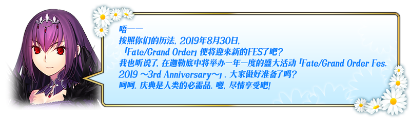 文件:Fate Grand Order Fes. 2019 ～4th Anniversary～ 贺词.png